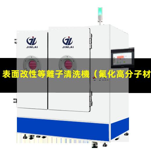 表面改性等離子清洗機（氟化高分子材料表面改性）