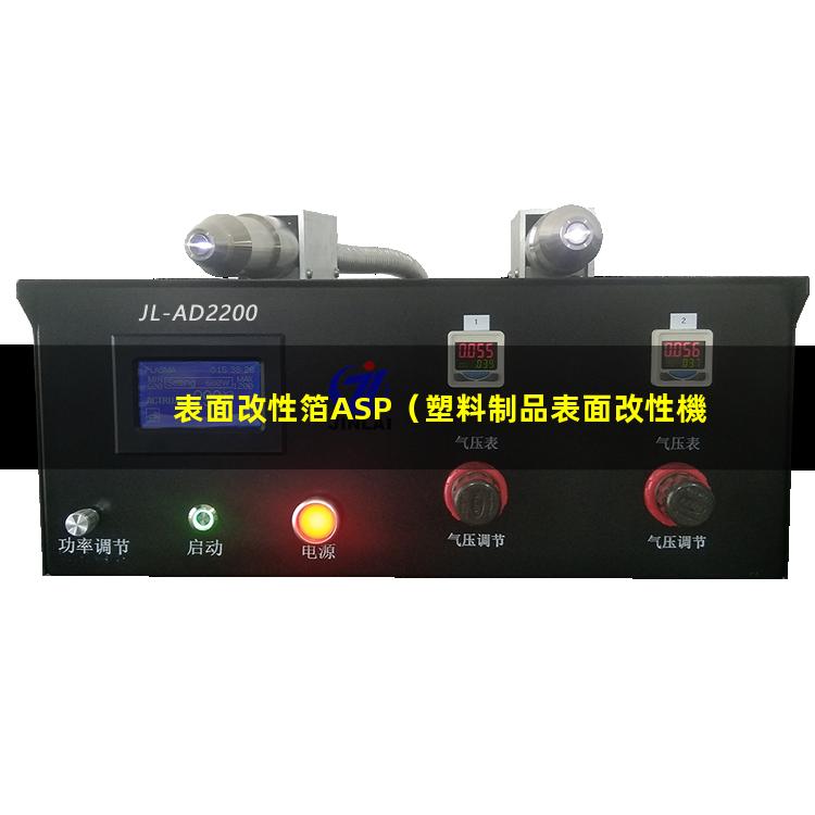 表面改性箔ASP（塑料制品表面改性機(jī)理是什么）