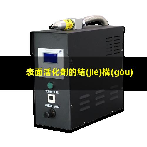 表面活化劑的結(jié)構(gòu)是