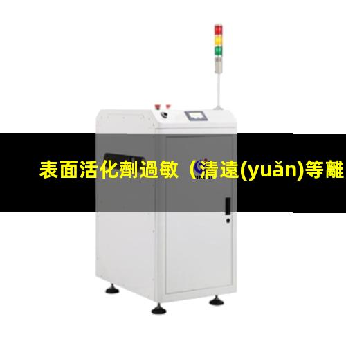 表面活化劑過敏