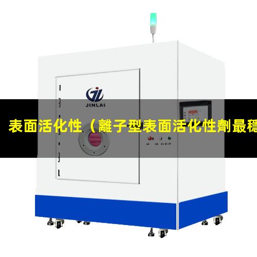 表面活化性（離子型表面活化性劑最穩(wěn)定）t細(xì)胞表面活化性受體