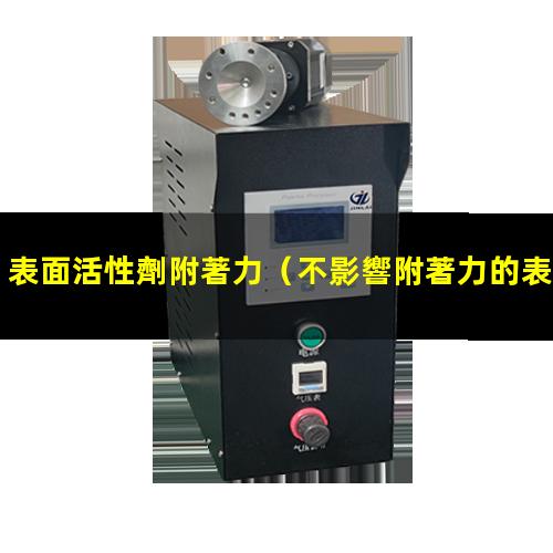 表面活性劑附著力