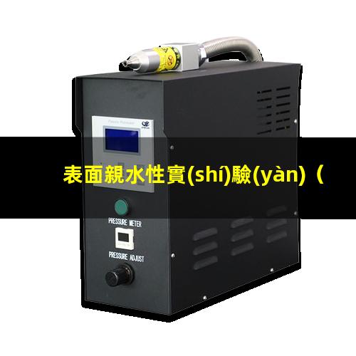 表面親水性實(shí)驗(yàn)
