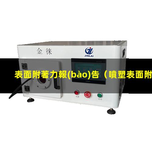 表面附著力報(bào)告