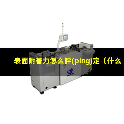 表面附著力怎么評(píng)定