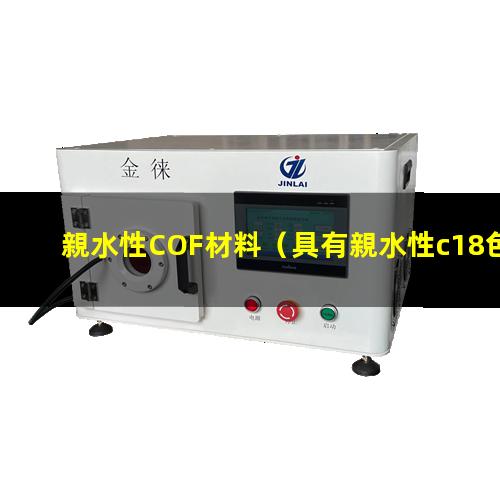 親水性COF材料（具有親水性c18色譜柱）