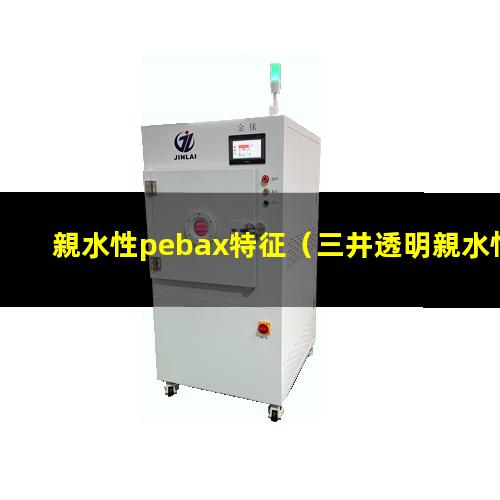 親水性pebax特征（三井透明親水性pp）