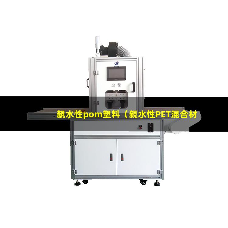 親水性pom塑料