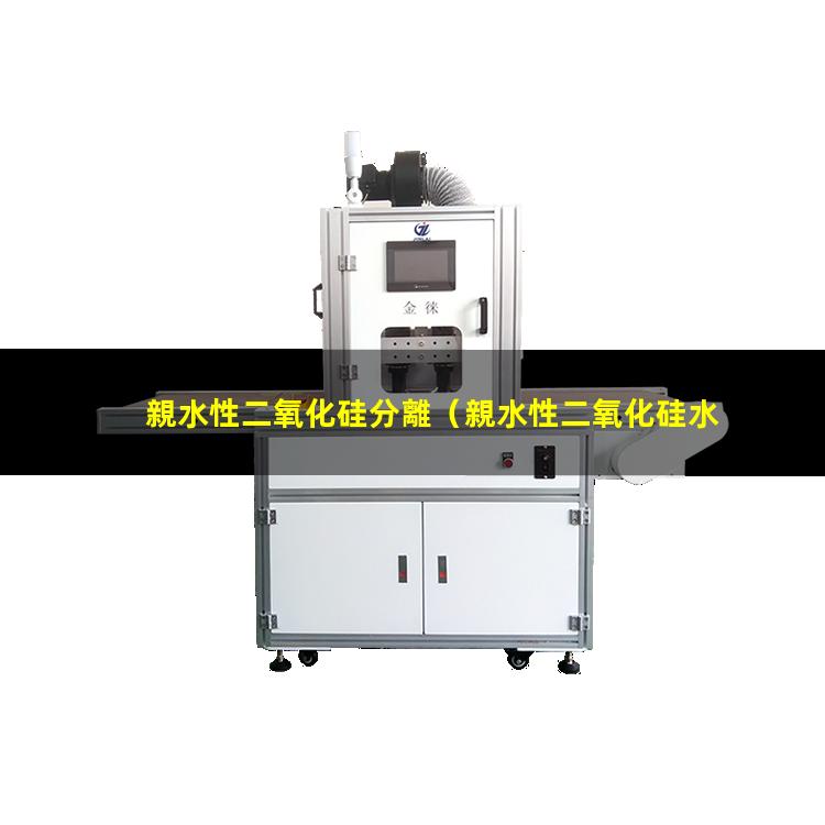 親水性二氧化硅分離