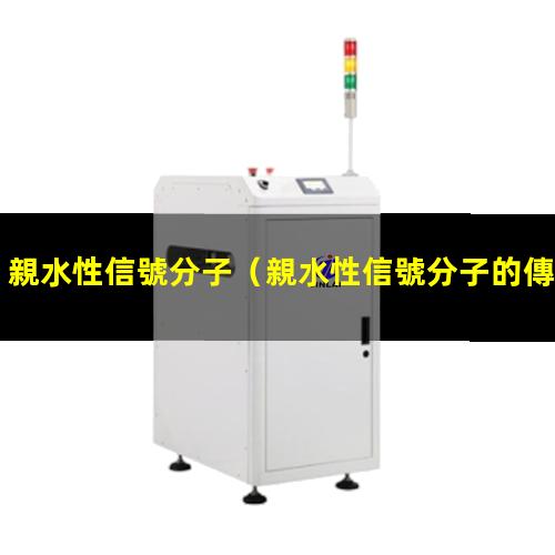 親水性信號分子