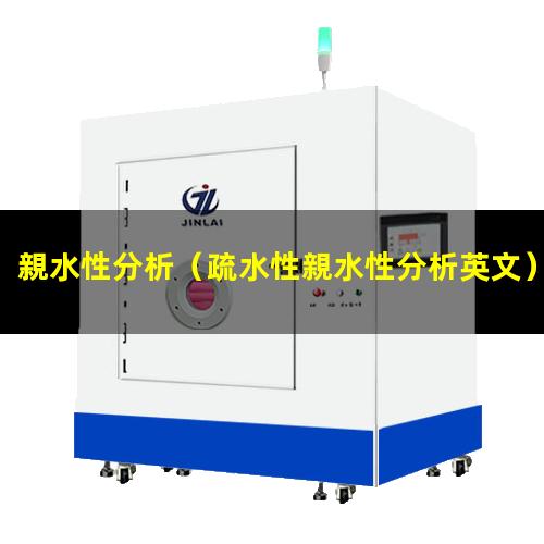 親水性分析