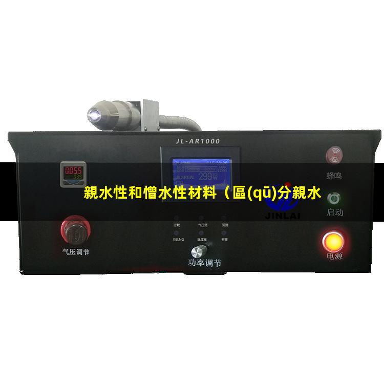 親水性和憎水性材料