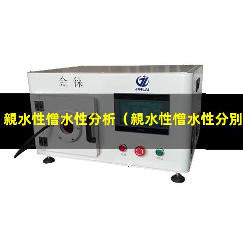 親水性憎水性分析