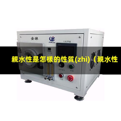 親水性是怎樣的性質(zhì)