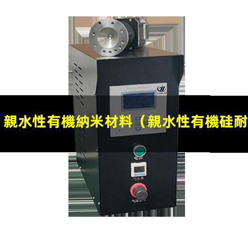 親水性有機納米材料