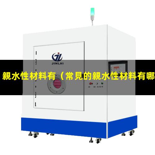 親水性材料有