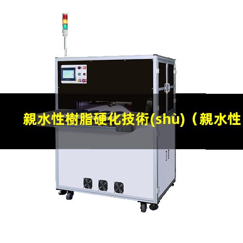 親水性樹脂硬化技術(shù)