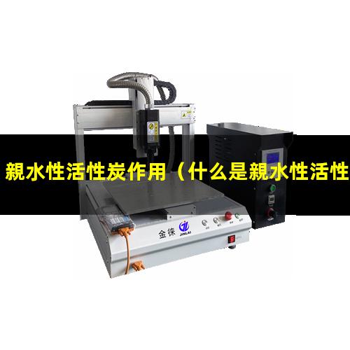 親水性活性炭作用