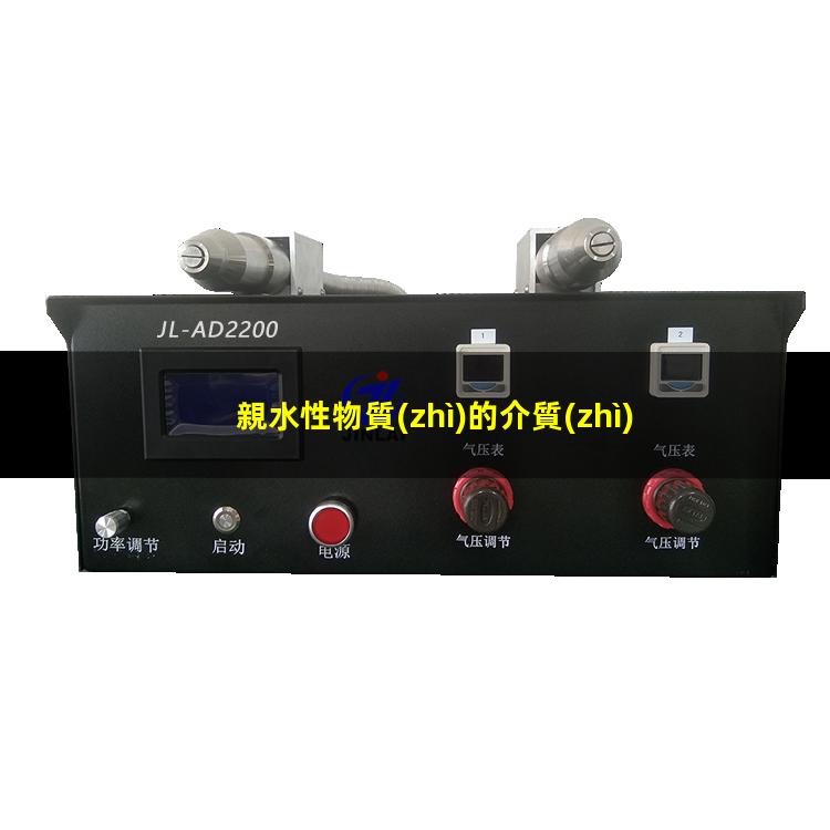 親水性物質(zhì)的介質(zhì)