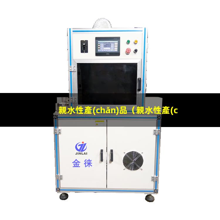親水性產(chǎn)品