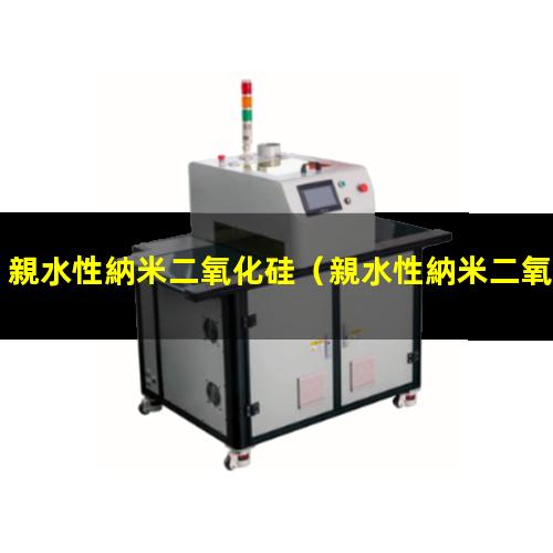 親水性納米二氧化硅