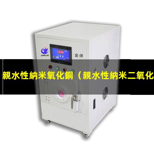 親水性納米氧化銅