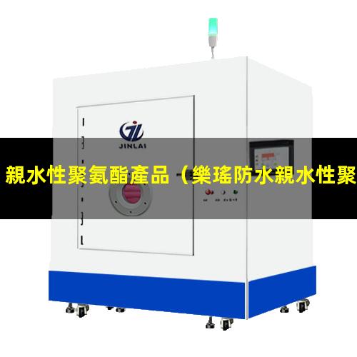 親水性聚氨酯產品