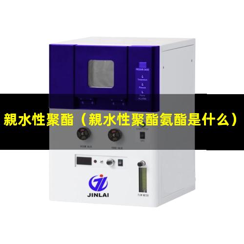 親水性聚酯