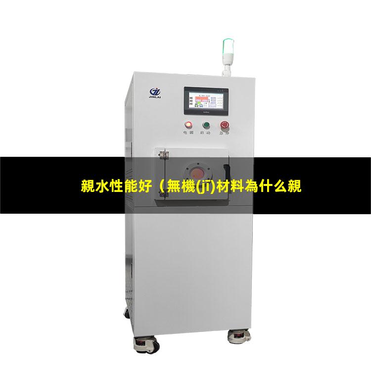 親水性能好（無機(jī)材料為什么親水性能好）親水性能好的碳材料