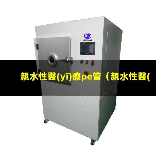 親水性醫(yī)療pe管