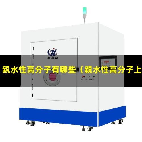 親水性高分子有哪些