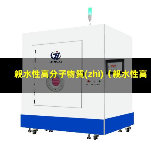 親水性高分子物質(zhì)