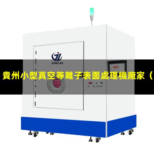 貴州小型真空等離子表面處理機廠家