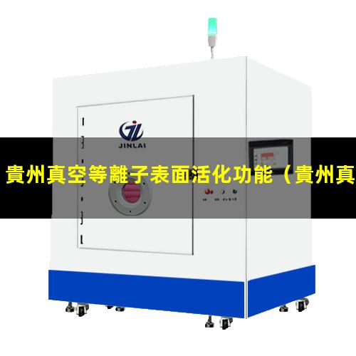 貴州真空等離子表面活化功能