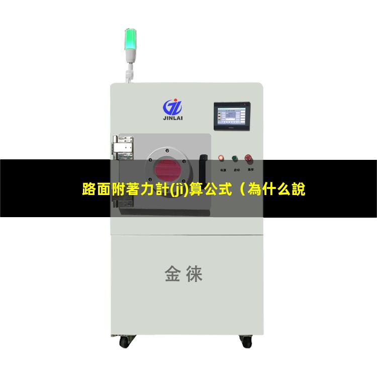 路面附著力計(jì)算公式