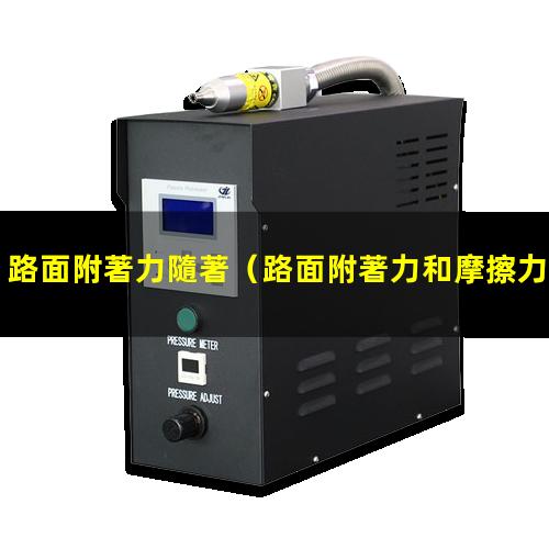 路面附著力隨著