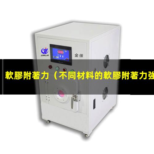 軟膠附著力
