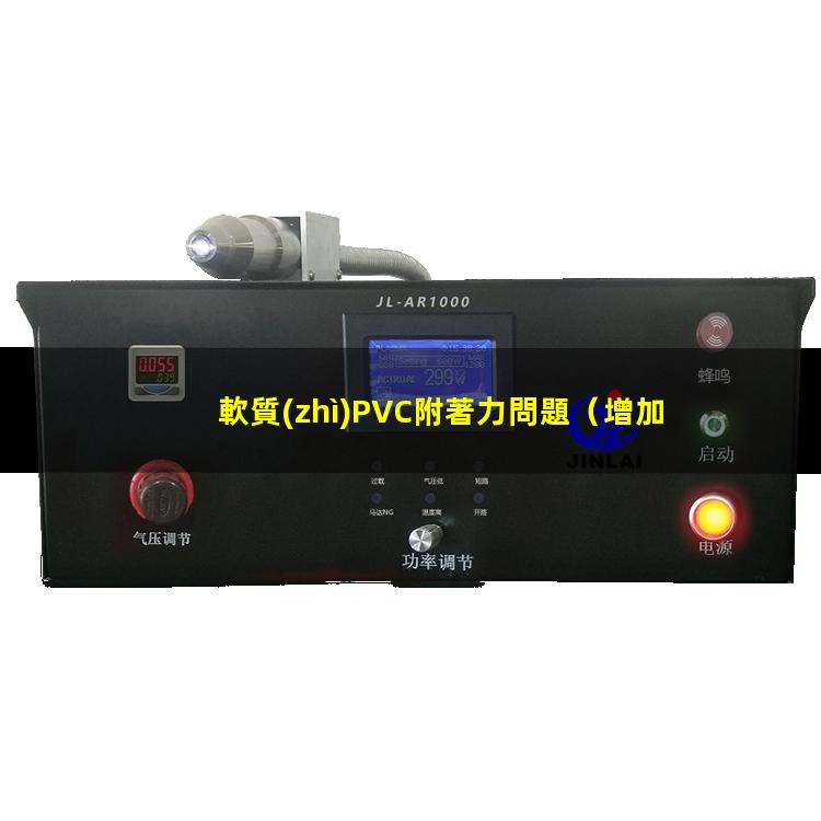 軟質(zhì)PVC附著力問題