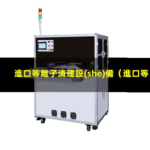 進口等離子清理設(shè)備