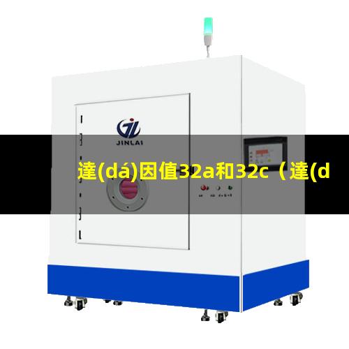 達(dá)因值32a和32c