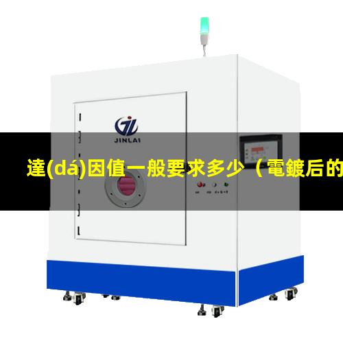 達(dá)因值一般要求多少