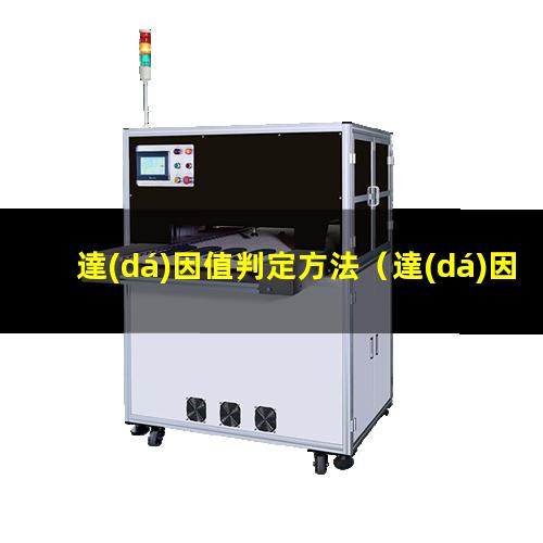 達(dá)因值判定方法