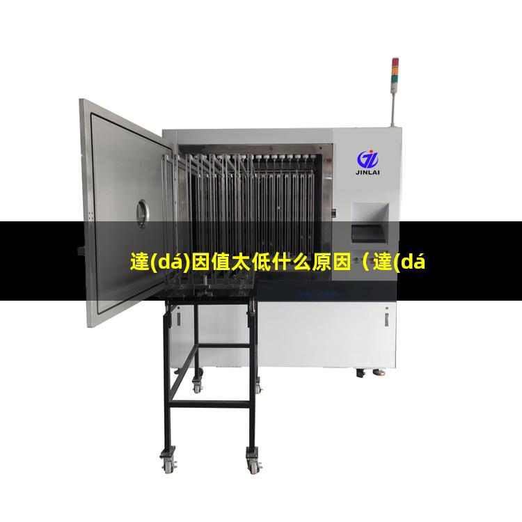 達(dá)因值太低什么原因