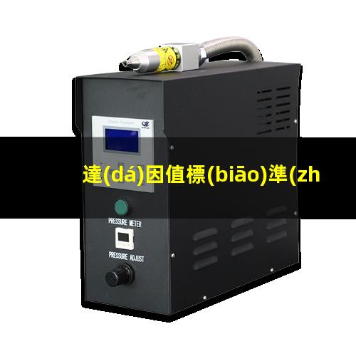 達(dá)因值標(biāo)準(zhǔn)測試方法