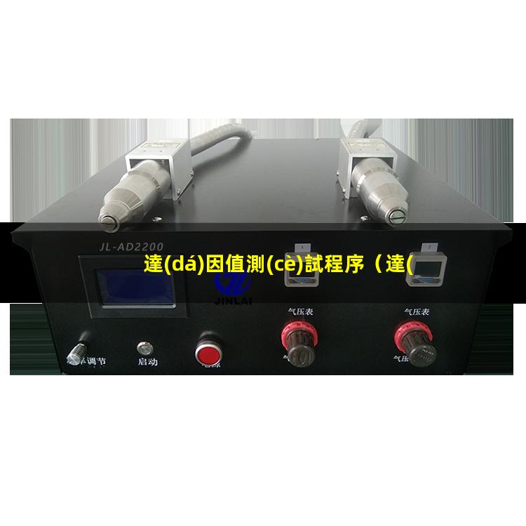 達(dá)因值測(cè)試程序（達(dá)因值測(cè)試方法有國(guó)標(biāo)嗎）達(dá)因值測(cè)試溶液