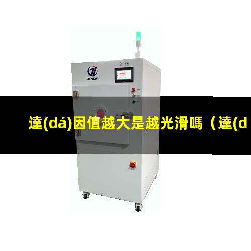 達(dá)因值越大是越光滑嗎