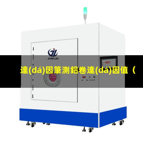 達(dá)因筆測鋁卷達(dá)因值