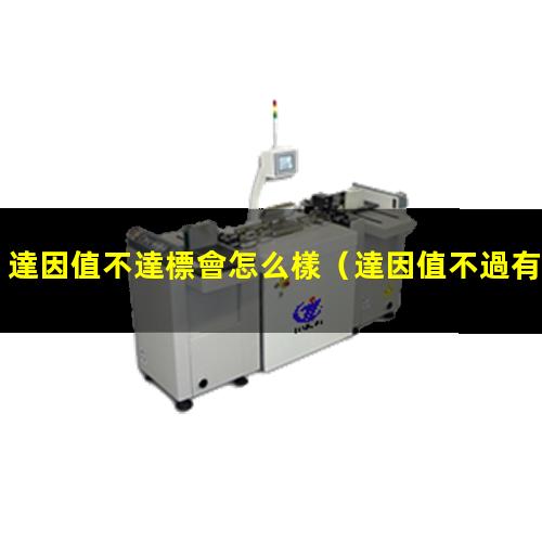達因值不達標會怎么樣