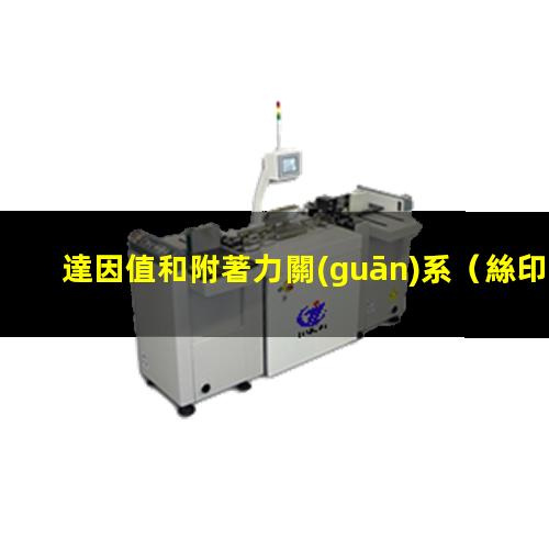 達因值和附著力關(guān)系
