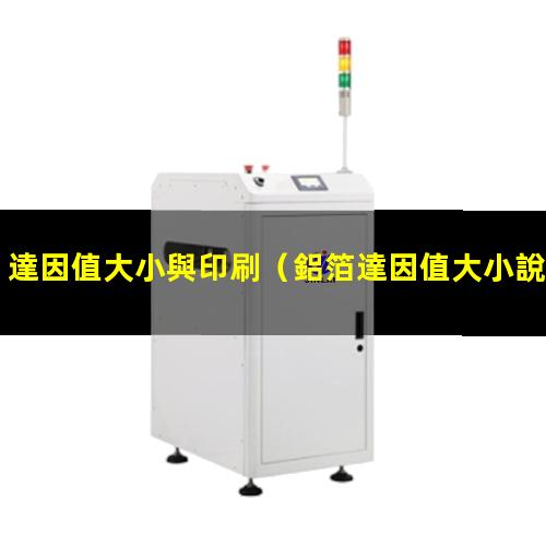 達因值大小與印刷